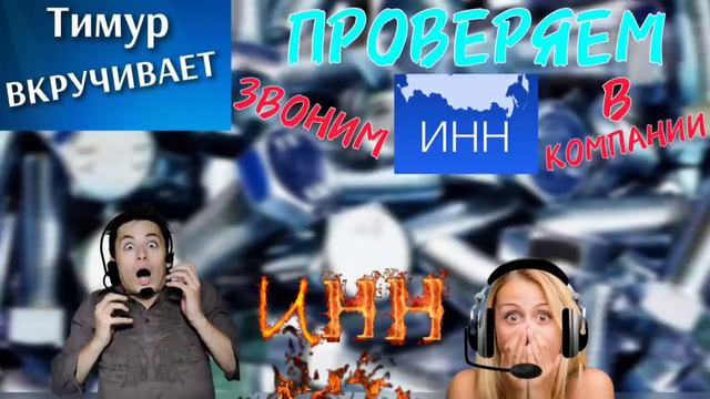 Проверяем ИНН. Звоним в компании