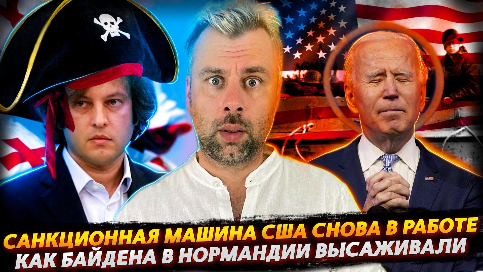 ВЫСАДКА БАЙДЕНА В НОРМАНДИИ | ОСАНКЦИВАНИЕ ГРУЗИИ СТАРТАНУЛО