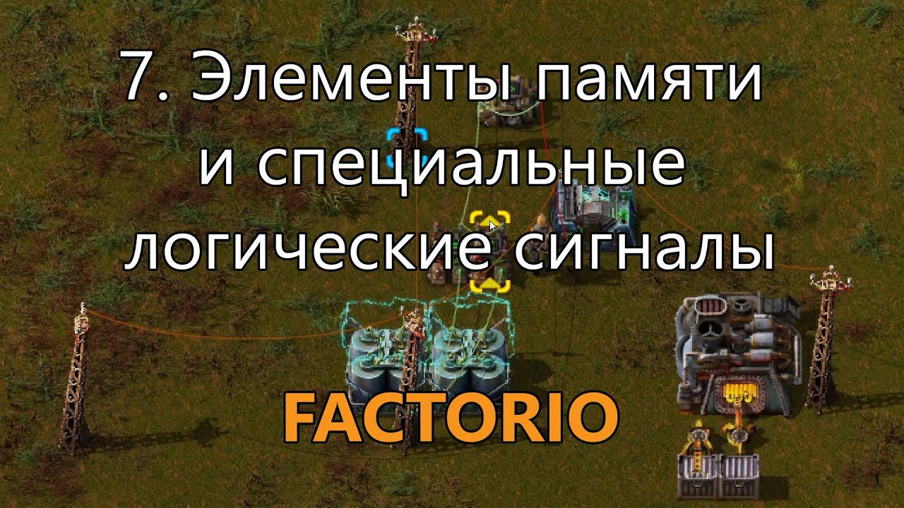 7. Элементы памяти и специальные логические сигналы в Factorio (для опытных игроков) смотреть онлайн
