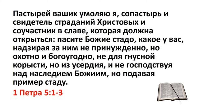 Библия, Новый Завет. 1 Петра 5:1-3 смотреть онлайн