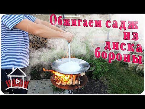 Обжигаем садж из диска бороны. И кусочки сабантуя... смотреть онлайн