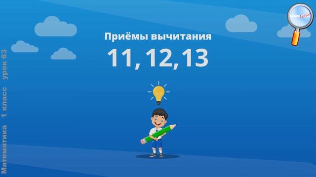 Математика 1 класс (Урок№63 - Приёмы вычитания: «11 – », «12 – », «13 – ».) смотреть онлайн