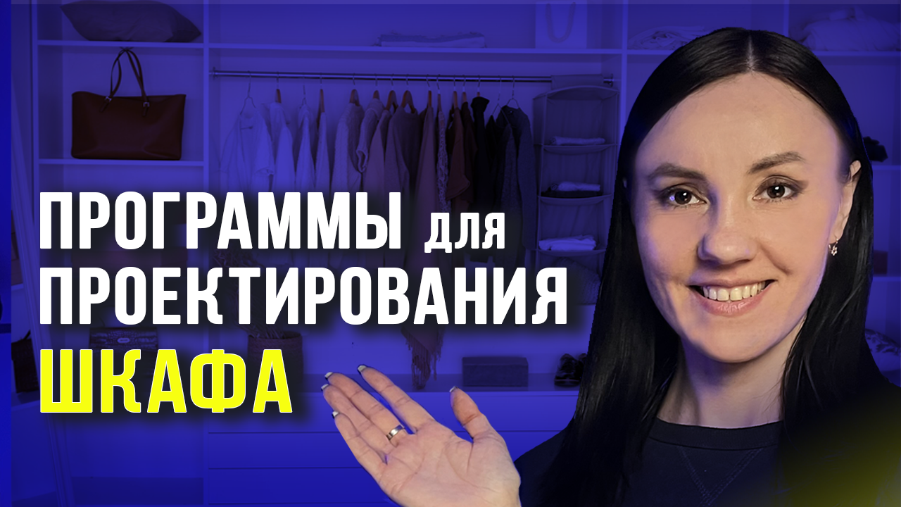 ТОП-5 конструкторов шкафов // Как спроектировать шкаф самому? смотреть онлайн