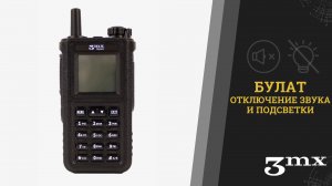 3mx «Булат». Отключение звука и подсветки, версия №1 и №2