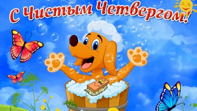 ПОЗДРАВЛЯЕМ С ЧИСТЫМ ЧЕТВЕРГОМ! СЧАСТЬЕ ПУСТЬ ВОЙДЕТ В ВАШ ДОМ! смотреть онлайн