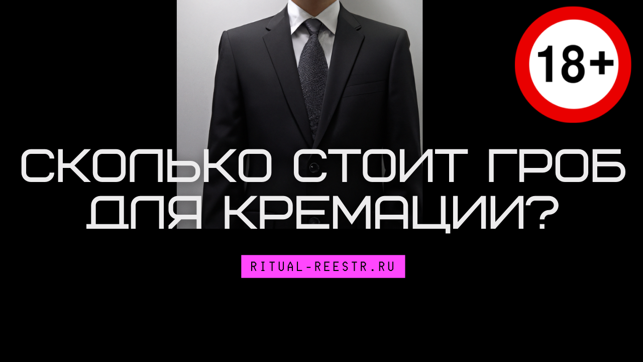 Сколько стоит гроб для кремации?