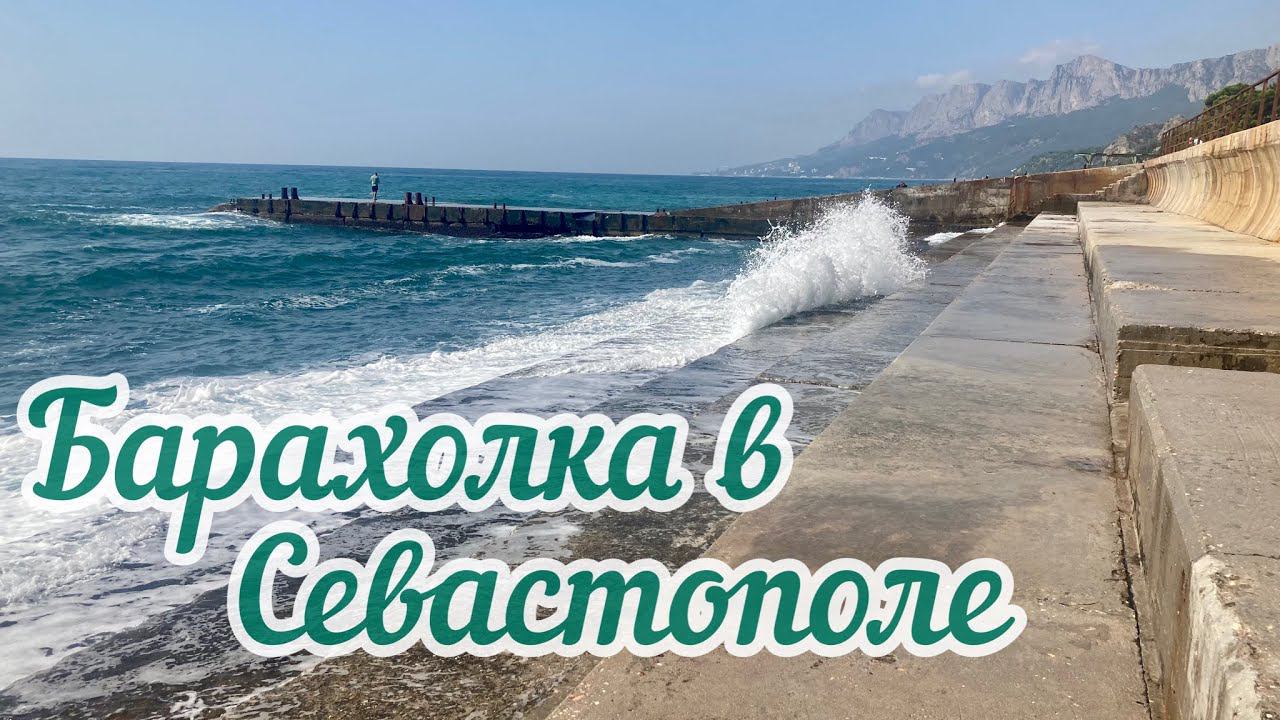 88. Как меня обматерили на барахолке в Севастополе смотреть онлайн