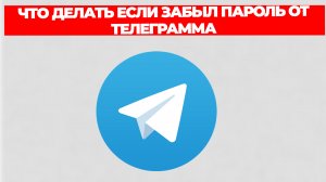 ЧТО ДЕЛАТЬ ЕСЛИ ЗАБЫЛ ПАРОЛЬ ОТ ТЕЛЕГРАММА