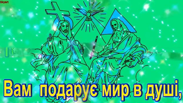 Привітання зі святом Святої Трійці! Вітаю з Трійцею! Вітаю з Зеленими святами! Дуже гарне привітанн смотреть онлайн