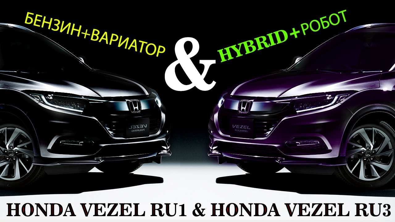 HONDA VEZEL, 2018г.(RU1), комплектация "X Honda Sensing" & HONDA VEZEL 2014г.(RU3) комплектация "Z". смотреть онлайн