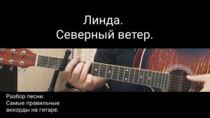 Разбор песни "Северный ветер" (Линда) для гитары.