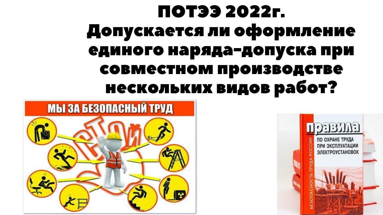 ДОПУСКАЕТСЯ ЛИ ОФОРМЛЕНИЕМ ЕДИНОГО НАРЯДА ДОПУСКА ПРИ СОВМЕСТНОМ ПРОИЗВОДСТВЕ НЕСКОЛЬКИХ ВИДОВ РАБОТ смотреть онлайн