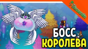 ? БОСС КОРОЛЕВА СЛИЗНЕЙ! ТЕРРАРИЯ ВОИН 2023 ☠️ Terraria Прохождение на русском