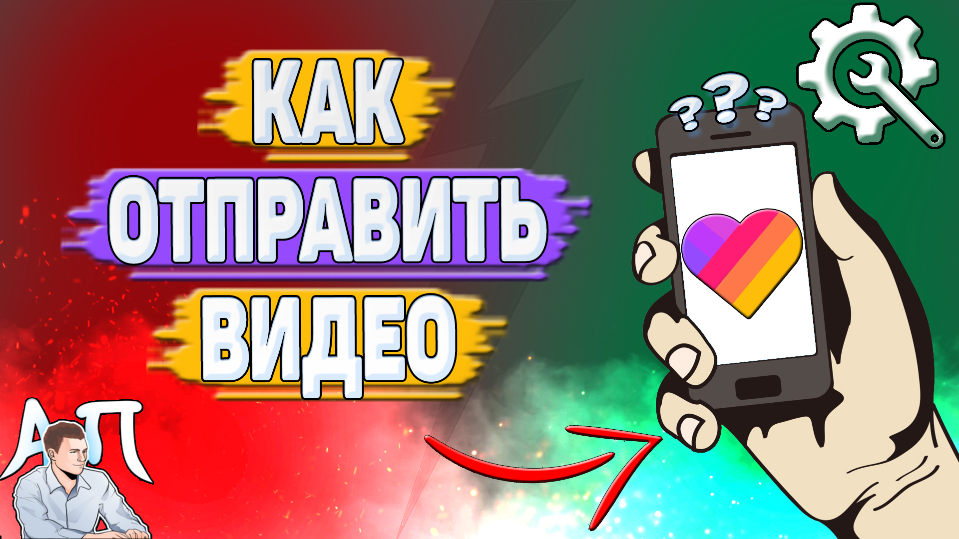 Как отправить видео в Лайке? смотреть онлайн