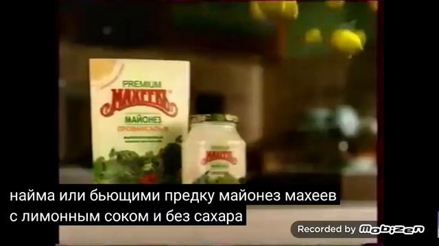 махеев майонез 2005 реклама