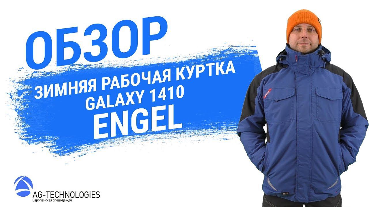 Рабочая зимняя куртка Engel Galaxy 1410 смотреть онлайн