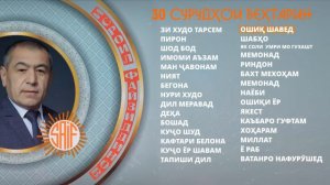 Исроил Файзидинов 30 СУРУДХОИ БЕХТАРИН | Official Album