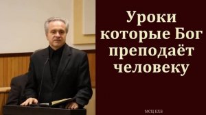 «Разговор Бога к нам». Ю. В. Свиридченко. МСЦ ЕХБ