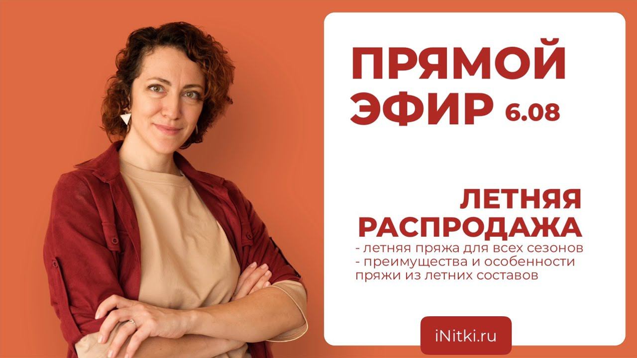 Прямой эфир от Яны Бардок - основательницы магазина пряжи iNitki смотреть онлайн