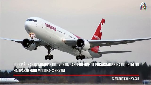 Российская компания получила разрешение от Росавиации на полеты по направлению Москва-Физули. смотреть онлайн