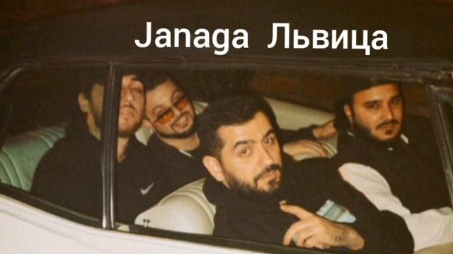 Janaga  Львица ?