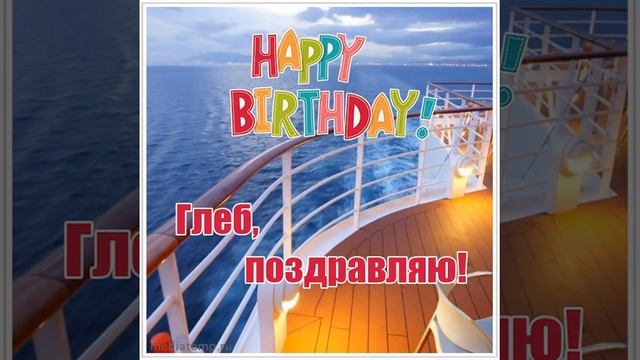 Поздравление с днем рождения Глебу со слайд-шоу морской тематики. смотреть онлайн