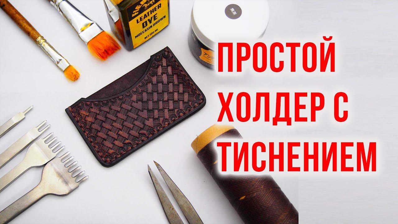 Холдер из кожи своими руками