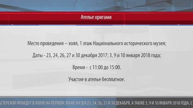 Ателье по оригами для детей и взрослых в Национальном музее истории смотреть онлайн