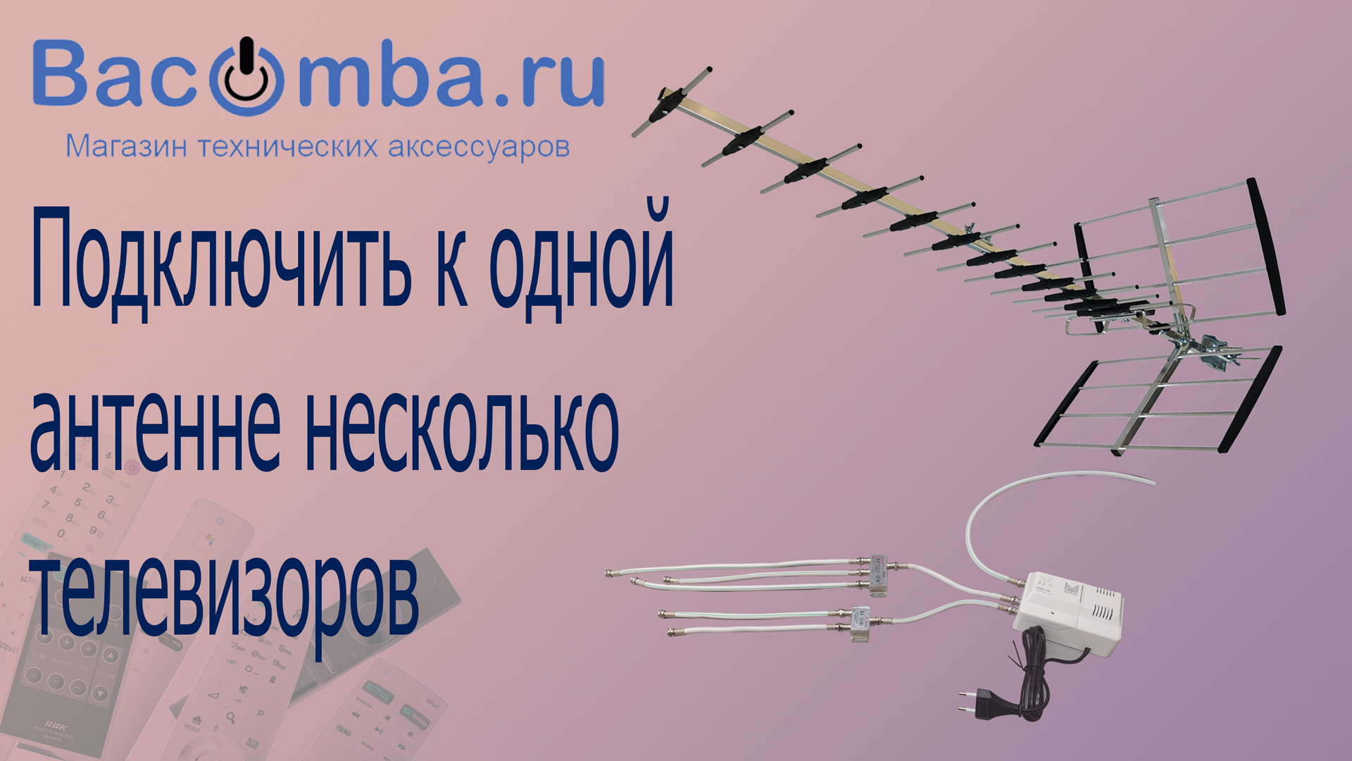 Подобрать делитель к пассивной антенне на 3-5 ТВ смотреть онлайн