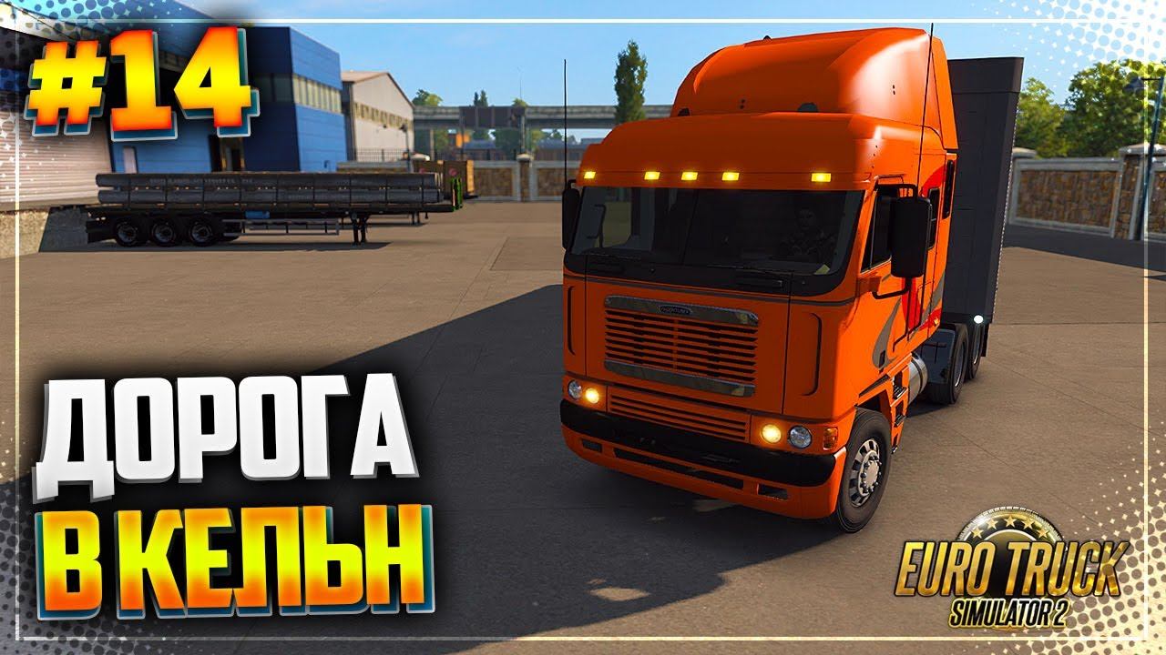 ДОРОГА В КЁЛЬН : ЧАСТЬ 1 - EURO TRUCK SIMULATOR 2 |#14|
