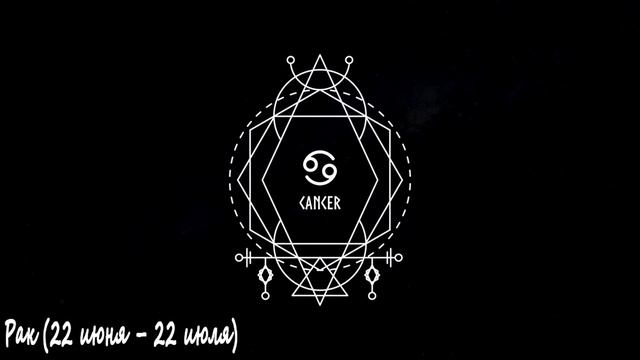 Знак Зодиака Рак, Характеристика и Совместимость. смотреть онлайн