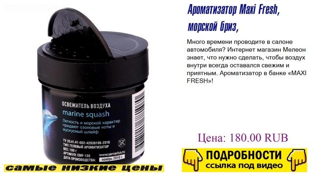 Ароматизатор Maxi Fresh, морской бриз, хит этого года смотреть онлайн