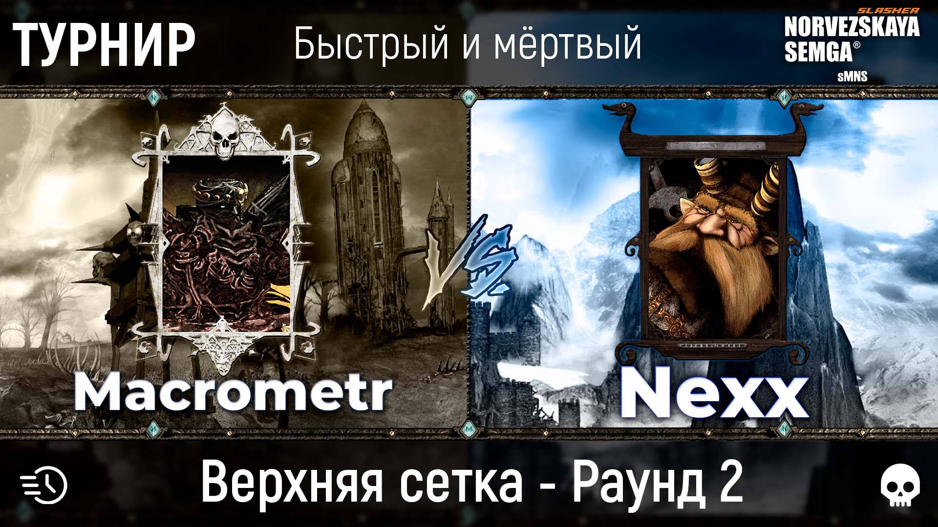 Турнир "Быстрый и мёртвый" [sMNS 2.2e]. Nexx vs Macrometr смотреть онлайн