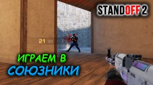 ПУТЬ ДО ЛЕГЕНДЫ В СОЮЗНИКАХ В СТАНДОФФ 2 | ПРОХОЖДЕНИЕ БП В СТАНДОФФ 2 ► STANDOFF 2 #330