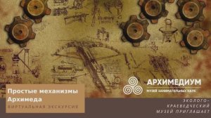 «АрхимедиУМ». Простые механизмы.mp4