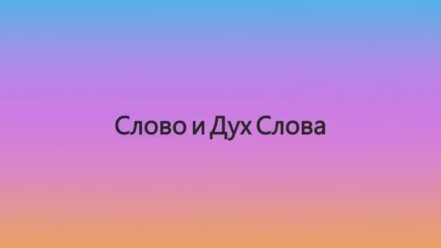Слово и Дух Слова смотреть онлайн