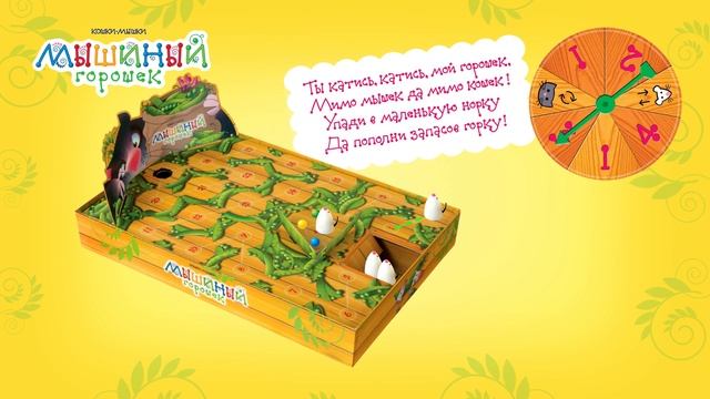 Мышиный горошек настольная игра смотреть онлайн