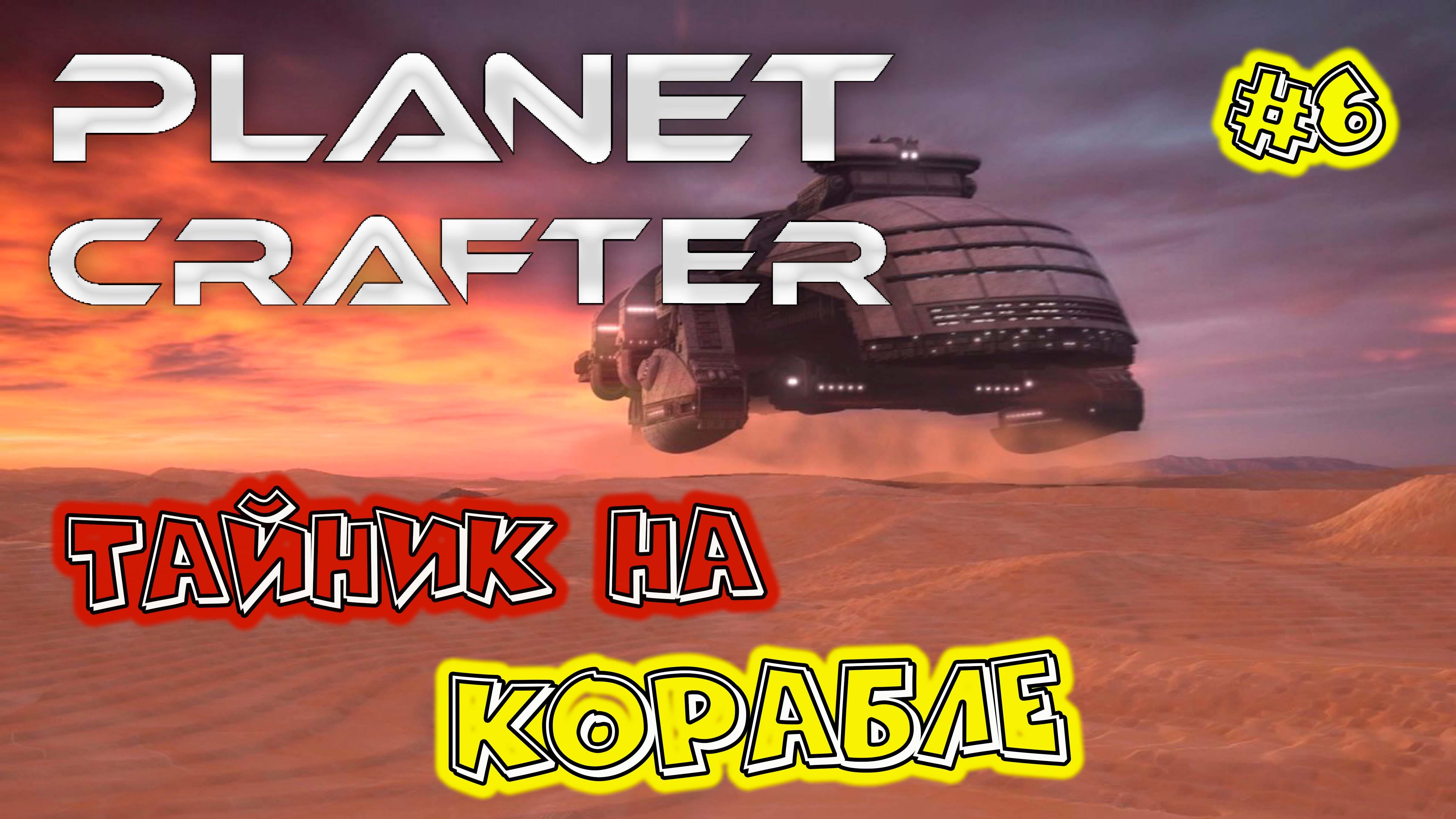 Planet Crafter #6 Нашли бункер смотреть онлайн