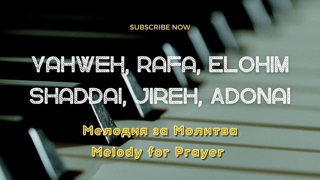 Мелодия за Молитва / Melody For Prayer / Yahweh, Rafa, Elohim, Shaddai, Jireh, Adonai / 2023