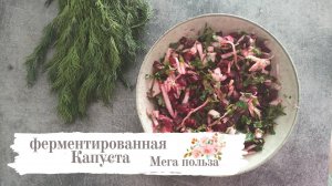 Как сделать ферментированную капусту
