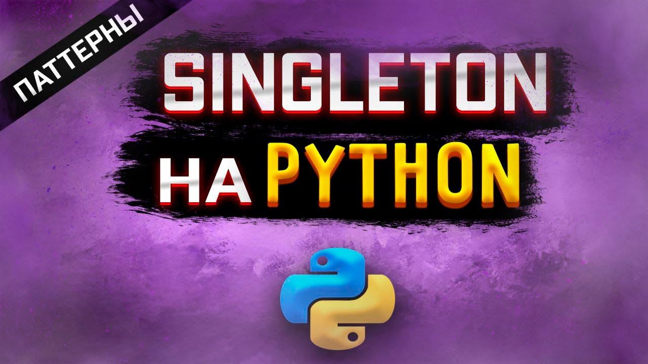 Python pattern singleton | Реализуем шаблон одиночка [Middle] смотреть онлайн