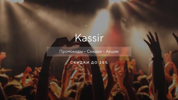 Как получить промокод на Kassir? - Купоны Kassir