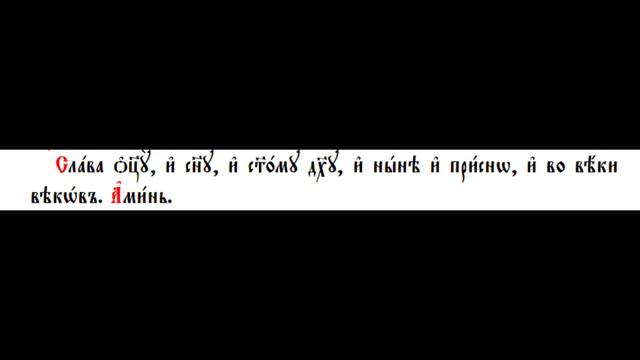 Свети Јован Владимир, тропар глас 4 и кондак глас 8, са текстом на црквенословенском смотреть онлайн