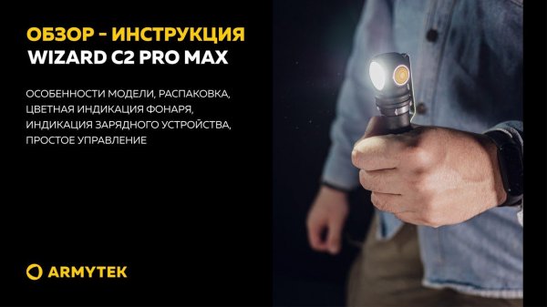 Обзор-инструкция: Armytek Wizard C2 Pro Max