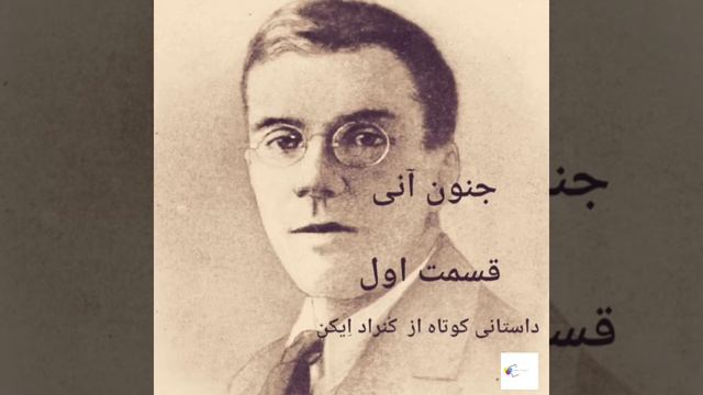 رنگ داستان ۵ ، کتاب صوتی : کنراد اِیکن - داستان کوتاه ( جنون آنی - قسمت اول ) смотреть онлайн