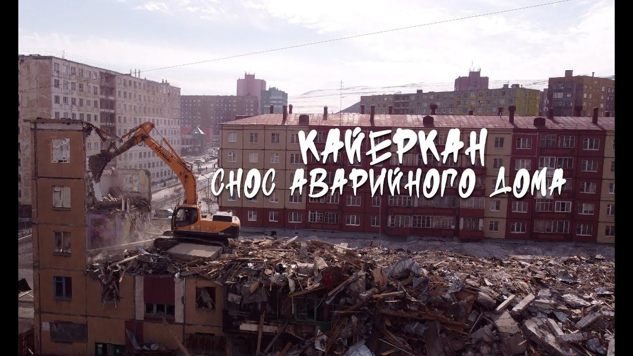 КАЙЕКРАН // СНОС АВАРИЙНОГО ДОМА смотреть онлайн