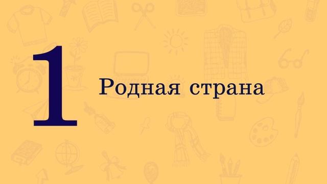 Однозначные и многозначные слова. Русский язык. 5 класс. смотреть онлайн