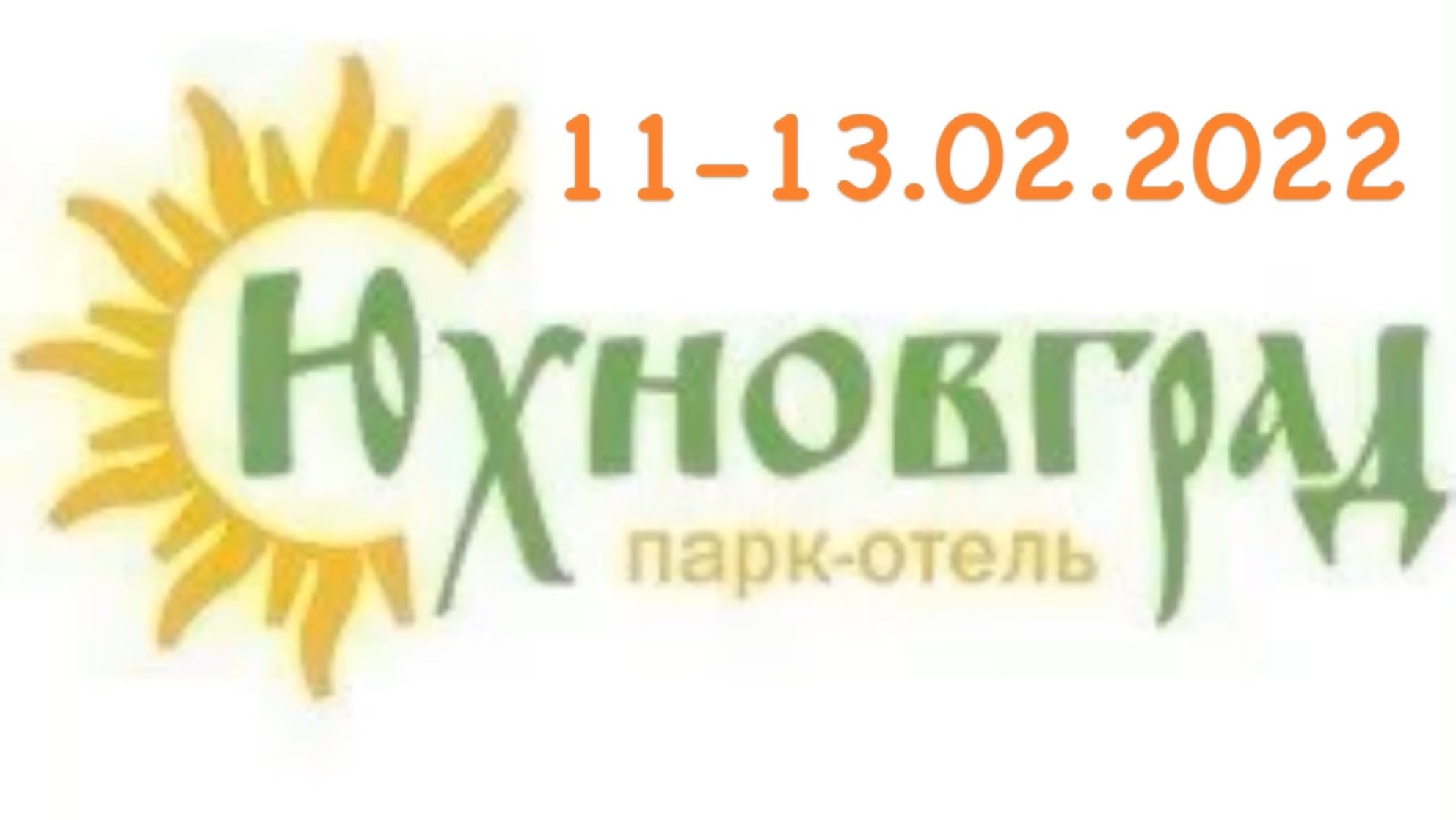 День рождения в Юхнов-граде