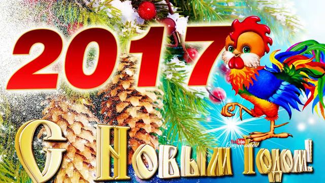 С новым 2017 годом! смотреть онлайн