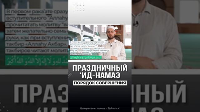 Порядок совершения праздничного 'Ид- намаза смотреть онлайн